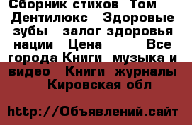 Сборник стихов. Том 1  «Дентилюкс». Здоровые зубы — залог здоровья нации › Цена ­ 434 - Все города Книги, музыка и видео » Книги, журналы   . Кировская обл.